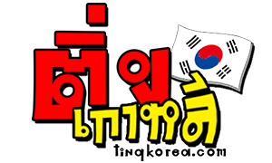 ติ่งเกาหลี เว็บไซต์ข่าวบันเทิงแดนกิมจิ