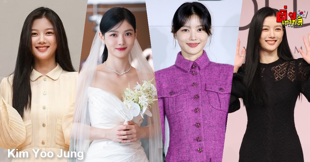 Kim Yoo Jung รวม 4 ลุคหน้าตรงสุดปังของนางเอกเกาหลีชื่อดัง